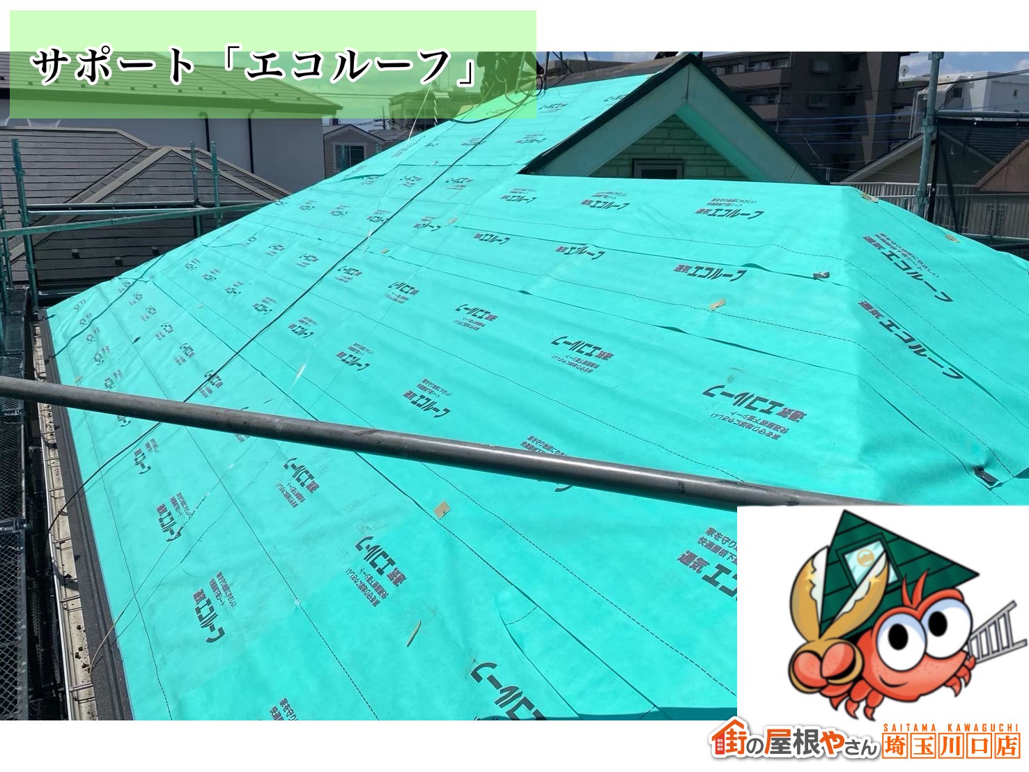 サポート「エコルーフ」